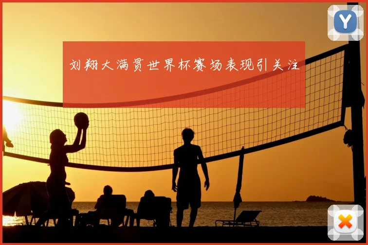 刘翔大满贯世界杯赛场表现引关注