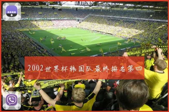 2002世界杯韩国队最终排名第四