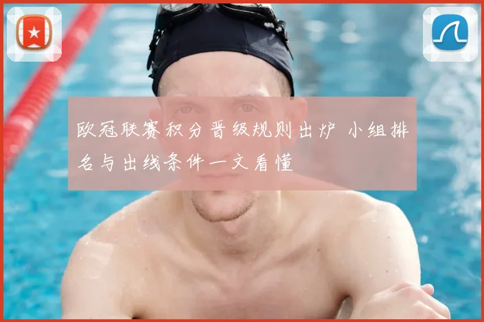 欧冠联赛积分晋级规则出炉 小组排名与出线条件一文看懂