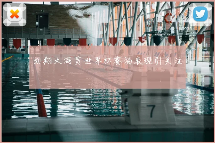 刘翔大满贯世界杯赛场表现引关注