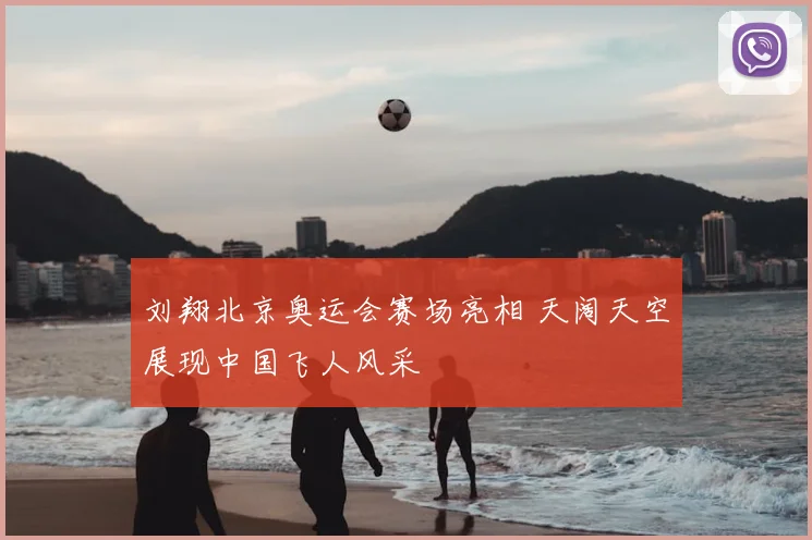 刘翔北京奥运会赛场亮相 天阔天空展现中国飞人风采