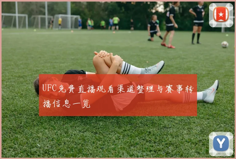 UFC免费直播观看渠道整理与赛事转播信息一览