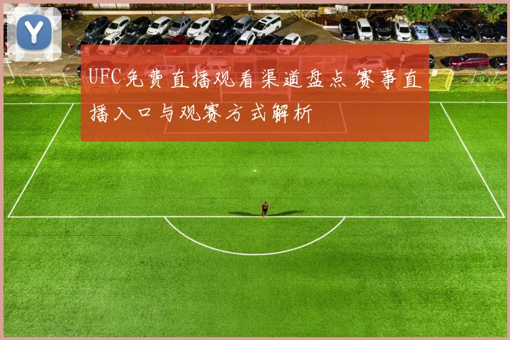 UFC免费直播观看渠道盘点 赛事直播入口与观赛方式解析