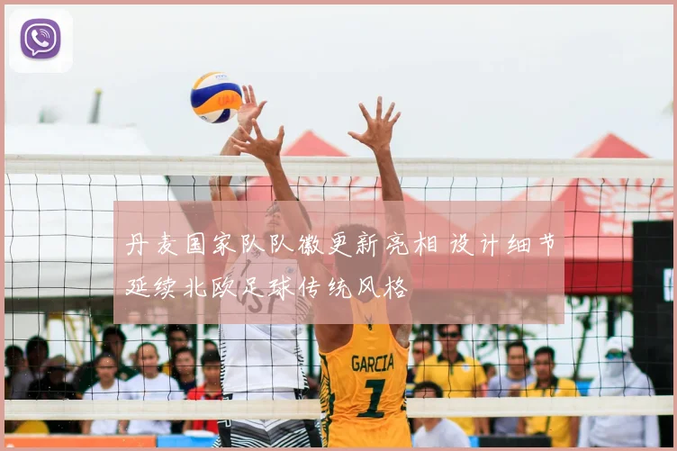 丹麦国家队队徽更新亮相 设计细节延续北欧足球传统风格