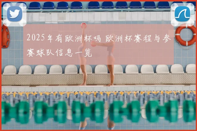 2025年有欧洲杯吗 欧洲杯赛程与参赛球队信息一览