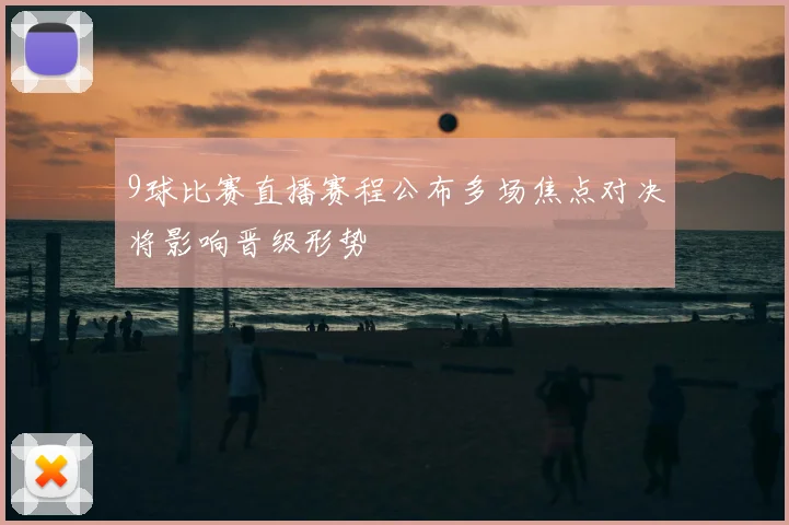9球比赛直播赛程公布多场焦点对决将影响晋级形势