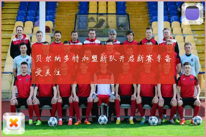 贝尔纳多特加盟新队开启新赛季备受关注