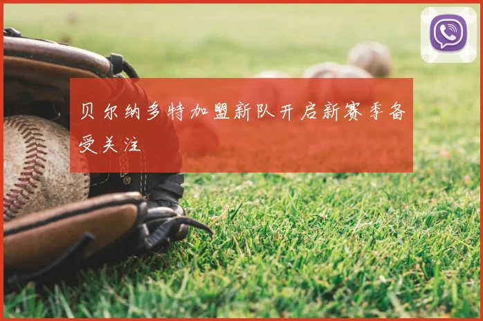 贝尔纳多特加盟新队开启新赛季备受关注