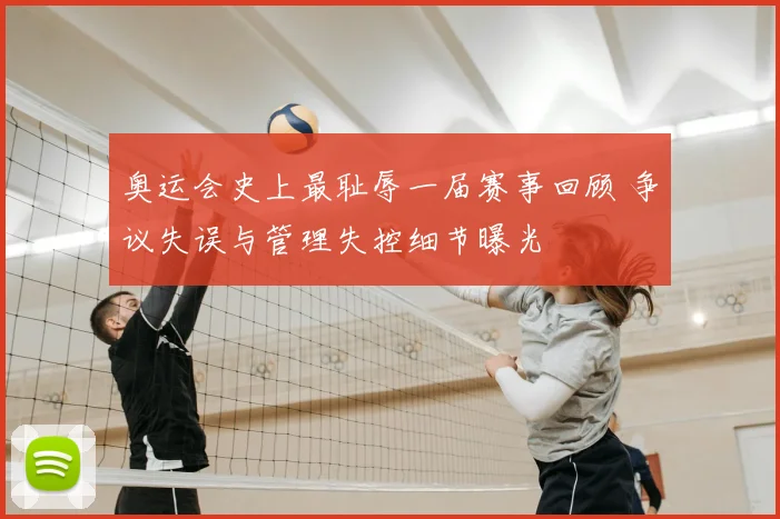奥运会史上最耻辱一届赛事回顾 争议失误与管理失控细节曝光