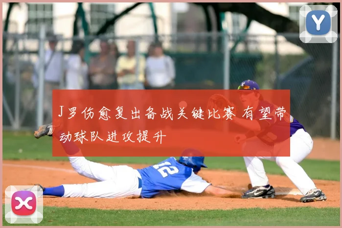 J罗伤愈复出备战关键比赛 有望带动球队进攻提升